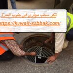 تنكر سحب مجاري في جنوب السرة