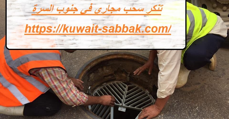 تنكر سحب مجاري في جنوب السرة