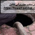 تنكر سحب مجاري في حطين
