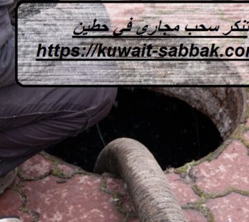 تنكر سحب مجاري في حطين