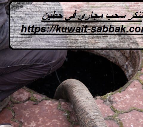 تنكر سحب مجاري في حطين