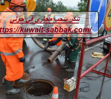 تنكر سحب مجاري في حولي