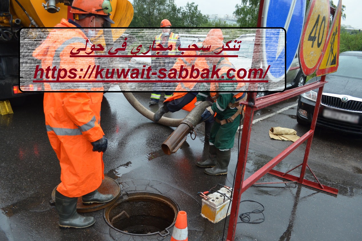 تنكر سحب مجاري في حولي