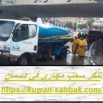 تنكر سحب مجاري في دسمان