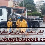 تنكر سحب مجاري في سلوي