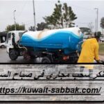 تنكر سحب مجاري في صباح السالم