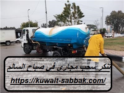 تنكر سحب مجاري في صباح السالم