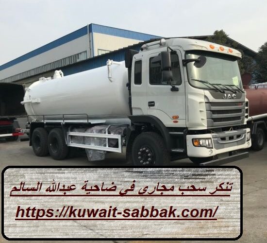تنكر سحب مجاري في ضاحية عبدالله السالم