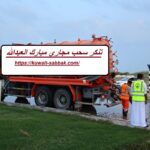 تنكر سحب مجاري مبارك العبدالله