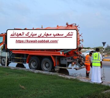 تنكر سحب مجاري مبارك العبدالله