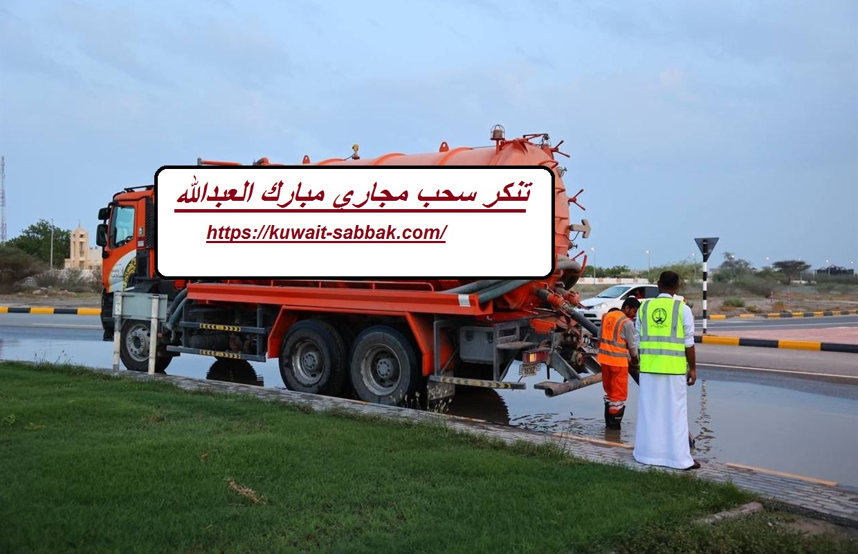 تنكر سحب مجاري مبارك العبدالله