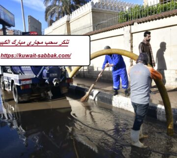 تنكر سحب مجاري مبارك الكبير