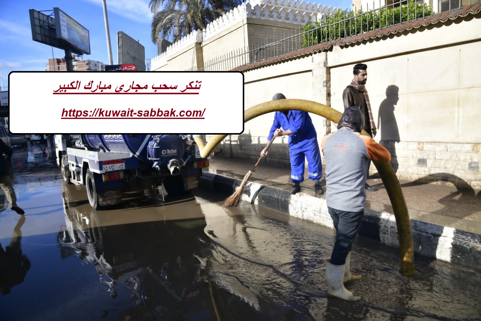 تنكر سحب مجاري مبارك الكبير