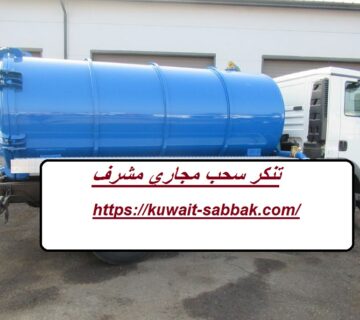 تنكر سحب مجاري مشرف