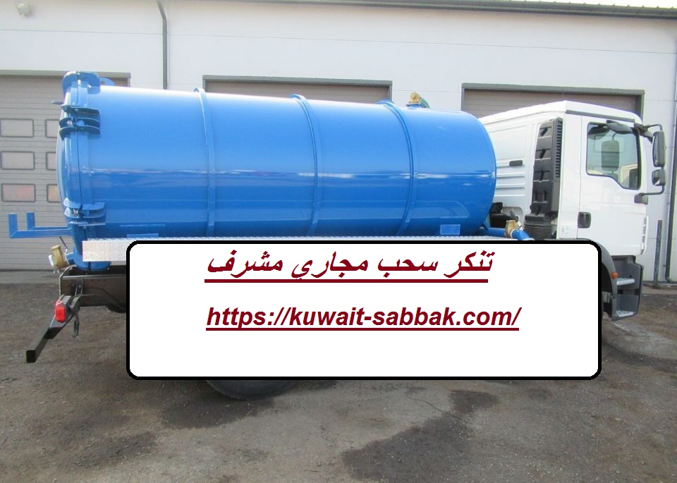 تنكر سحب مجاري مشرف