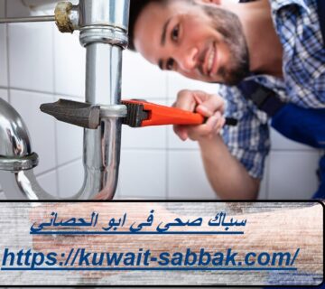 سباك صحي في ابو الحصاني
