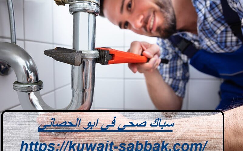 سباك صحي في ابو الحصاني