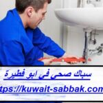 سباك صحي في ابو فطيرة