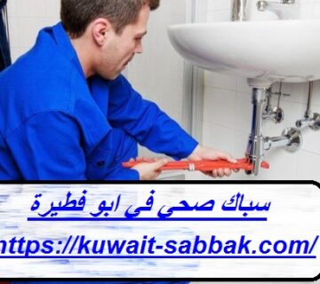سباك صحي في ابو فطيرة