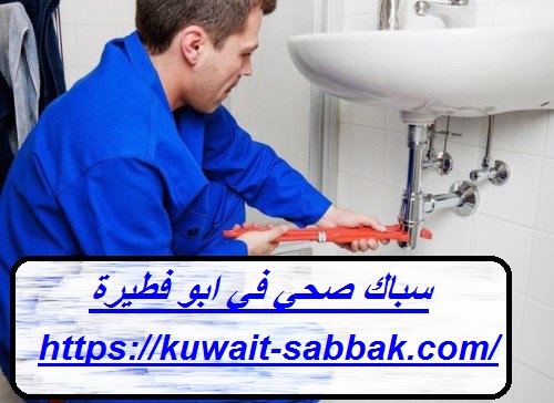 سباك صحي في ابو فطيرة