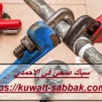 سباك صحي في الاحمدي