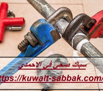 سباك صحي في الاحمدي