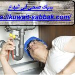 سباك صحي في البدع