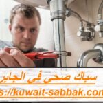 سباك صحي في الجابرية