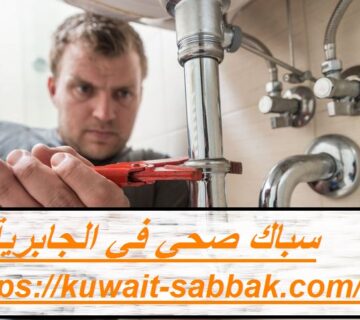 سباك صحي في الجابرية