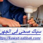 سباك صحي في الجهراء
