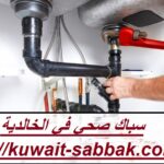 سباك صحي في الخالدية