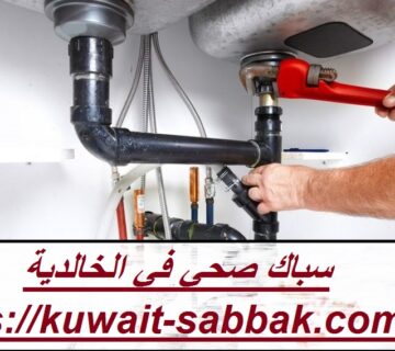 سباك صحي في الخالدية