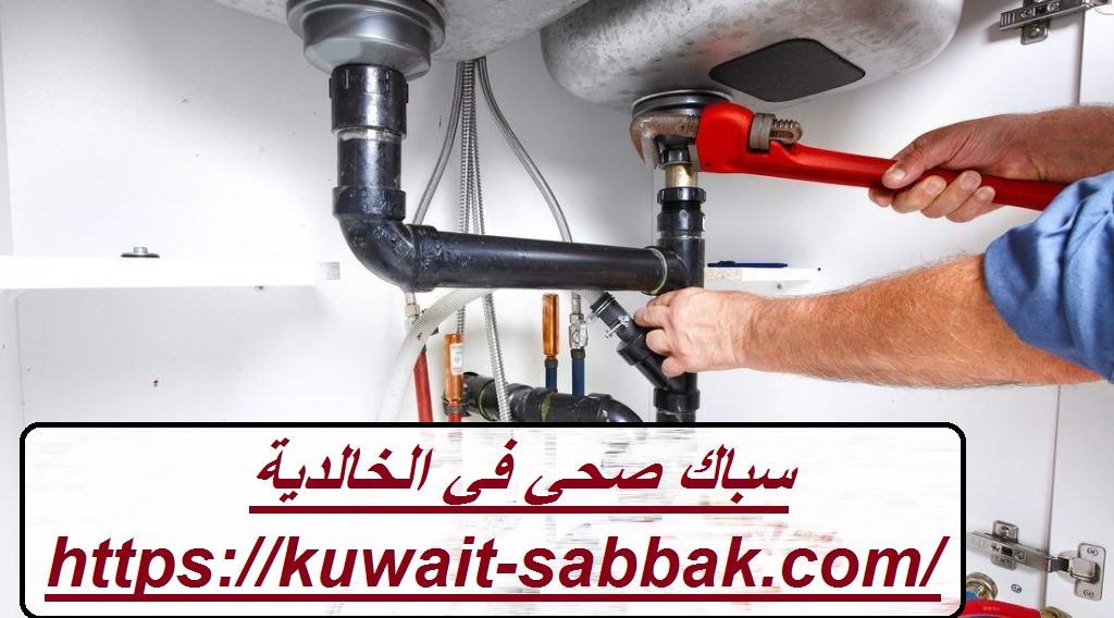 سباك صحي في الخالدية