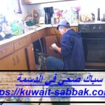 سباك صحي في الدسمة