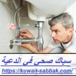 سباك صحي في الدعية