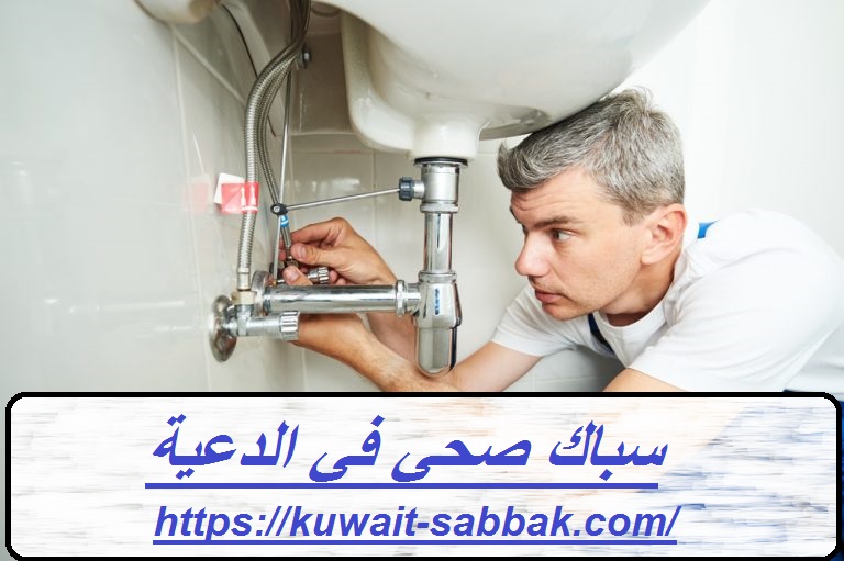 سباك صحي في الدعية