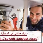 سباك صحي في الرميثية