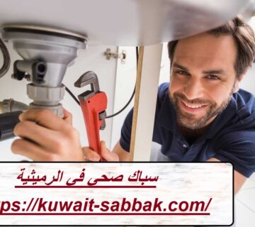 سباك صحي في الرميثية