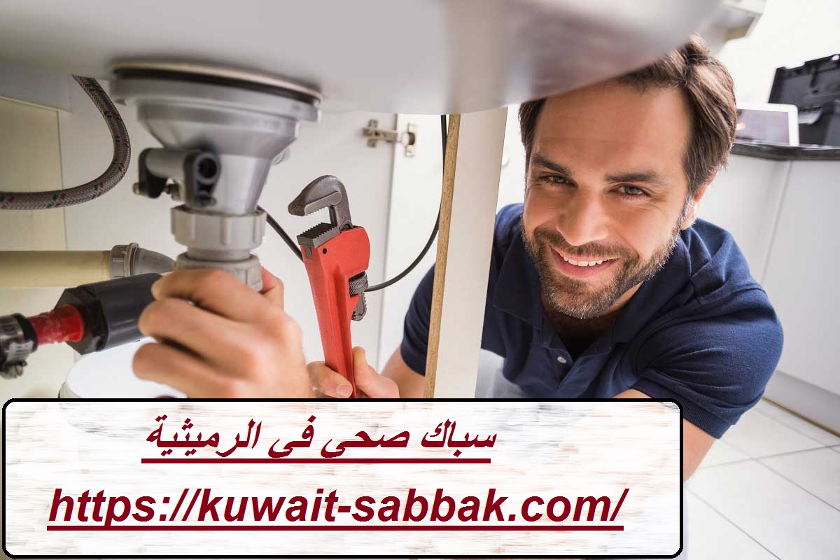 سباك صحي في الرميثية