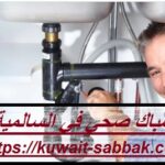 سباك صحي في السالمية