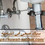 سباك-صحي-في-الشامية