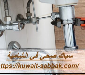 سباك-صحي-في-الشامية