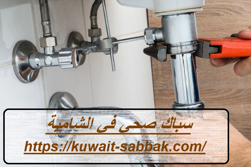 سباك-صحي-في-الشامية