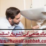 سباك صحي في الشويخ السكنية