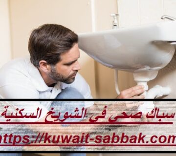 سباك صحي في الشويخ السكنية