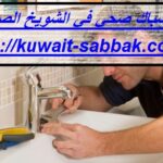 سباك صحي في الشويخ الصناعية