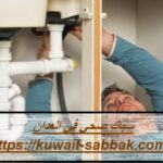 سباك صحي في العدان