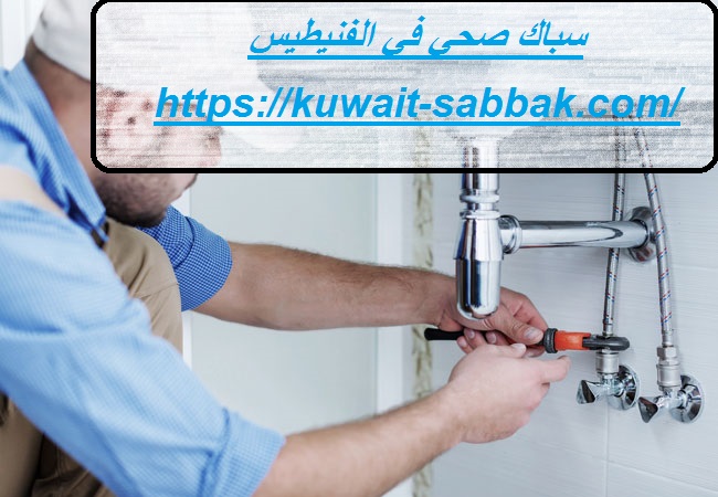 سباك صحي في الفنيطيس