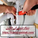 سباك صحي في القرين