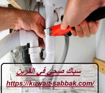 سباك صحي في القرين